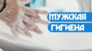 Мужская гигиена (Пап а как)