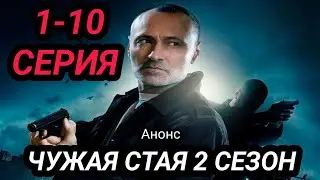 Чужая стая 2 сезон 1,2,3,4,5,6,7,8,9,10 серия все серии подряд ( сериал 2023 ) Обзор и дата выхода