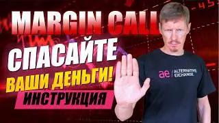 Что делать при Margin Call? Инструкция для Трейдера в случае Маржин колл