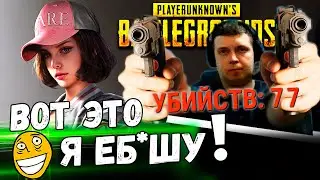 ПАПИЧ СТАВИТ РЕКОРД ПО КИЛАМ В PUBG! "Я РАЗЫГРАЛСЯ!"