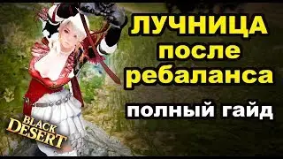 Ranger (Лучница) PVP Гайд 2018 после ребаланса скилов в Black Desert (MMORPG - ИГРЫ)