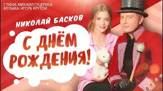 Николай Басков — «С Днём рождения!» (Official Music Video)