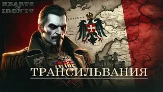 ИМПЕРИЯ ДРАКУЛЫ в HEARTS OF IRON 4! ТРАНСИЛЬВАНИЯ в HOI4!