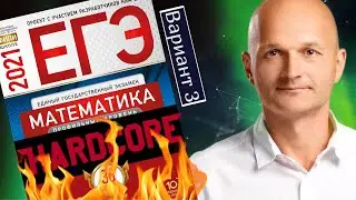 Решаем ЕГЭ 2021 Ященко Математика профильный Вариант 3 (повышенная сложность)