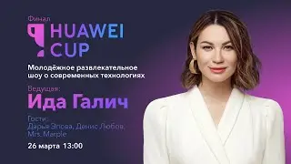 Huawei Cup. Молодёжное развлекательное шоу о современных технологиях