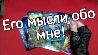 ❤️что он думал обо мне в эту минуту ❤️Таро расклад❤️ онлайн гадание ❤️Гадание на картах