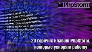 20 горячих клавиш PhpStorm, которые ускорят работу