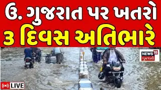 Gujarat Weather Forecast LIVE | ઉ. ગુજરાતમાં ભારે વરસાદની આગાહી | Heavy Rain | Monsoon | News18