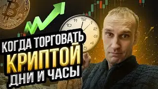 Лучшие Дни и Часы когда торговать криптой