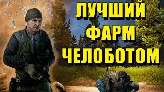 ESCAPE FROM TARKOV | ЛУЧШИЙ ФАРМ ЧЕЛОБОТОМ