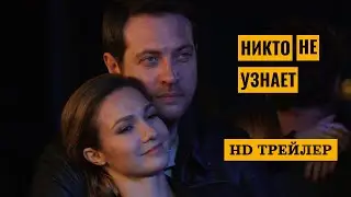 Сериал Никто не узнает (2022) | трейлер