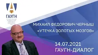 Михаил Федорович Черныш ГАУГН ДИАЛОГ