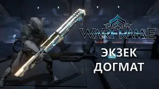 Warframe. ЭКЗЕК ДОГМАТ