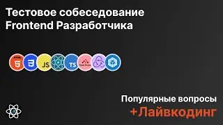 Frontend Собеседование. Вопросы + Лайвкодинг. Моковое собеседование