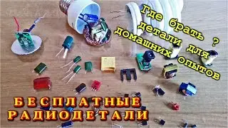 🌑  Бесплатные радиодетали для экспериментов. Где их взять на халяву?
