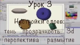 Урок 3 - Anime Studio Pro (Moho Pro): Настройки слоёв: 3d, перспектива, тень, прозрачность, размытие