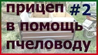 ПРИЦЕП №2 к мопеду скутеру мотоциклу. Помощник транспорт пчеловода.