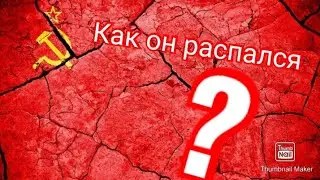 Распад СССР на пальцах.