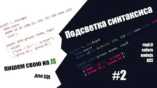 ПОДСВЕТКА СИНТАКСИСА. КАК РАБОТАЕТ. #2