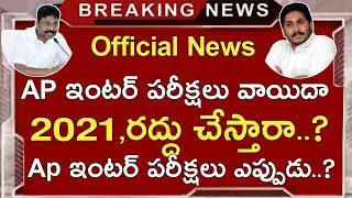 Ap inter Exams 2021 Postponed | Ap inter 1st year 2nd Year 2021 Postponed | New Exam Dates 2021