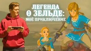 Legend of Zelda: Breath of the Wild в 2023 году