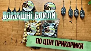 Робимо сьогодні домашні бойли 🔥🔥.Boiles.Бойлы дома.