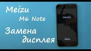 Meizu M6 Note ЗАМЕНА ДИСПЛЕЯ