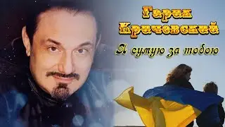 Гарик Кричевский Я сумую за тобою