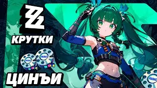 УДАЧНЫЕ КРУТКИ ЦИНЪИ в ZENLESS ZONE ZERO | КРУТКИ ZZZ #hoyocreators #zzzero ##qingyi