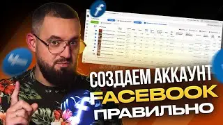 Как купить и ПРАВИЛЬНО завести и настроить аккаунты facebook