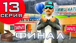 ПУТЬ К МОНОПОЛИИ БИЗНЕСОВ АММО #13 ФИНАЛ ПУТИ НА ARIZONA RP в GTA SAMP