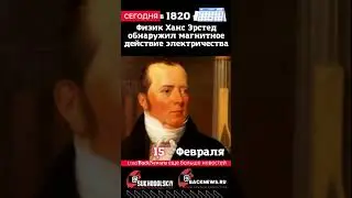 Сегодня, 15 ФЕВРАЛЯ, Физик Ханс Эрстед обнаружил магнитное действие электричества