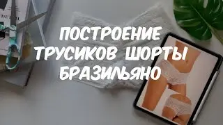 Построение трусиков шортиков с цельной ластовицей | Шорты бразильяно | Конструирование трусов