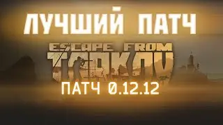 Лучший патч 12.12  в Escape from Tarkov