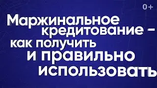 Маржинальное кредитование — как получить и правильно использовать