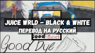 Juice WRLD - Black & White (Перевод на русский)