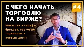 С чего начать торговлю на фондовом рынке? Комиссии, тарифы, торговые терминалы | Часть 4. 18+