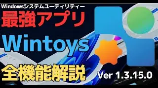 #653 「Wintoys（ver1.3.15.0）」 最強のWindowsシステム最適化アプリだけど英語なので日本語に訳して全機能解説します