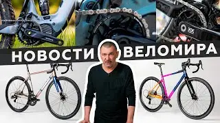 Самое интересное из мира велоиндустрии / Выпуск 155