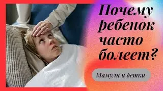 Ребенок часто болеет. Что делать. / Мамули и детки