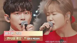 위로의 목소리✉️로 전하는 이수현x폴킴의 〈편지할게요〉♬ 〈비긴어게인 Reunion(beginagainreunion)〉｜JTBC 201222 방송