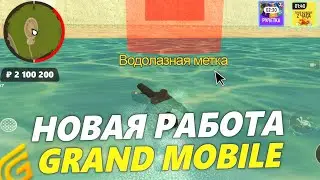 ОБНОВЛЕНИЕ УЖЕ ЗАВТРА В GRAND MOBILE! РАБОТА ВОДОЛАЗА, НОВАЯ КАРТА в ГРАНД МОБАЙЛ