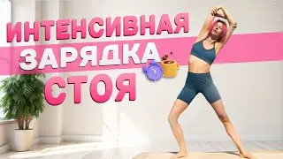 Интенсивная Утренняя Зарядка Стоя