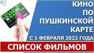 Билеты в кино по Пушкинской карте. Какие фильмы  можно посмотреть по пушкинской карте.