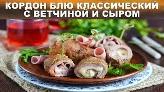 Кордон блю классический с ветчиной и сыром 💖 Как приготовить КОРДОН БЛЮ с сыром и ветчиной