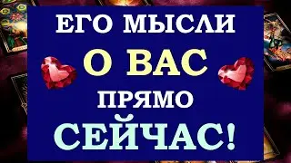 ❤️ ЧТО ОН ДУМАЛ ОБО МНЕ СЕГОДНЯ? ❤️ ЧТО ОН ХОЧЕТ МНЕ СКАЗАТЬ? 😉 Tarot Diamond Dream Таро