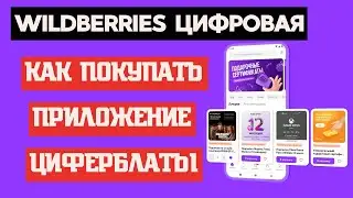 Как покупать приложения и циферблаты для часов на Wear OS в Цифровом Wildberries