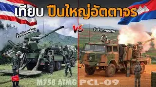 เทียบ!! ไทย-กัมพูชา 