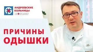 ОДЫШКА. При каких заболеваний проявляется одышка?