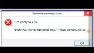 Нет доступа. Не открывается флешка. Открываем флешку за 2 минуты.